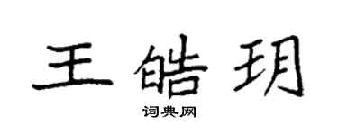 袁強王皓玥楷書個性簽名怎么寫