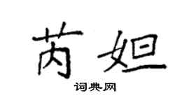 袁強芮妲楷書個性簽名怎么寫