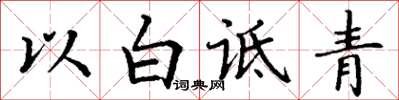 丁謙以白詆青楷書怎么寫