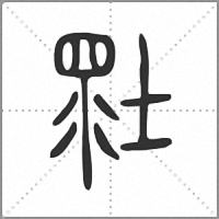𡎯小篆