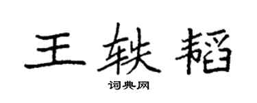 袁強王軼韜楷書個性簽名怎么寫