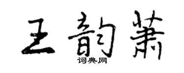 曾慶福王韻蕭行書個性簽名怎么寫