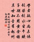 刻意搜詩句，清心玩易爻 詩詞名句