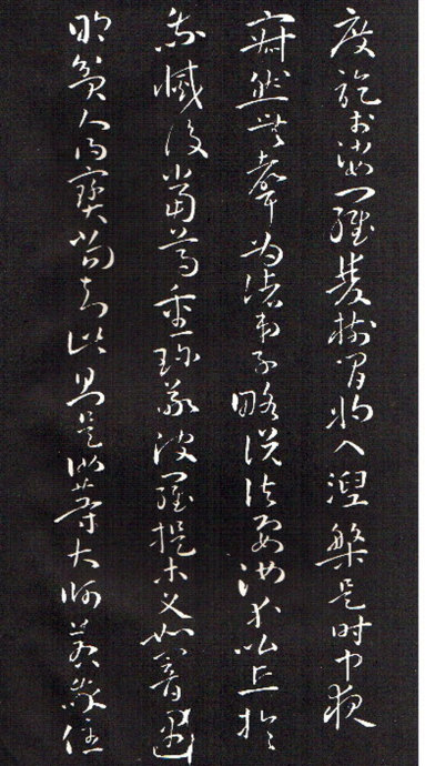 孫過庭草書《佛遺教經》