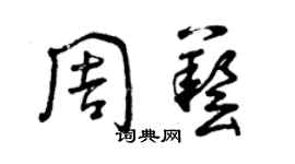 曾慶福周藝草書個性簽名怎么寫