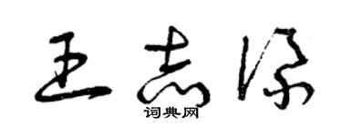 曾慶福王志添草書個性簽名怎么寫