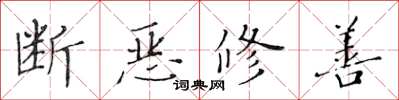 黃華生斷惡修善楷書怎么寫