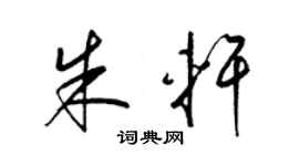 梁錦英朱軒草書個性簽名怎么寫