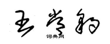 朱錫榮王常豹草書個性簽名怎么寫