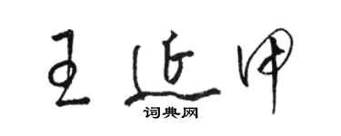 駱恆光王延甲草書個性簽名怎么寫