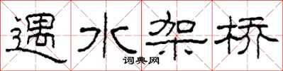 柯春海遇水架橋隸書怎么寫