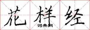 侯登峰花樣經楷書怎么寫