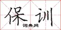 田英章保訓楷書怎么寫