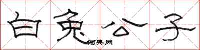 駱恆光白兔公子隸書怎么寫
