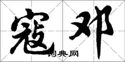 胡問遂寇鄧行書怎么寫