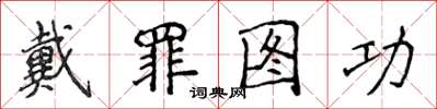 侯登峰戴罪圖功楷書怎么寫