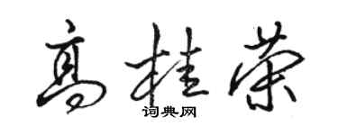 駱恆光高桂榮行書個性簽名怎么寫