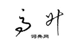 梁錦英高升草書個性簽名怎么寫