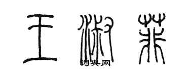 陳墨王淑菲篆書個性簽名怎么寫