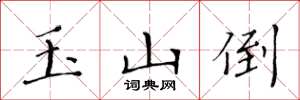 黃華生玉山倒楷書怎么寫