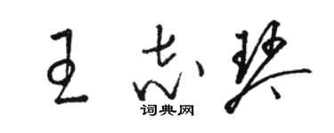 駱恆光王志琴草書個性簽名怎么寫