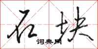 駱恆光石塊行書怎么寫