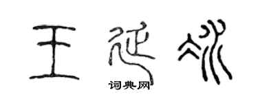 陳聲遠王延冰篆書個性簽名怎么寫