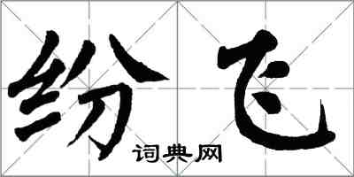 翁闓運紛飛楷書怎么寫