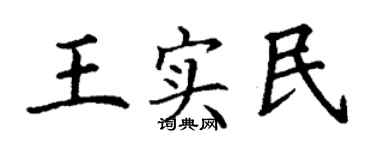 丁謙王實民楷書個性簽名怎么寫