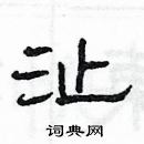 楊為國寫的硬筆隸書沚