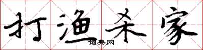 周炳元打漁殺家楷書怎么寫