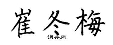 何伯昌崔冬梅楷書個性簽名怎么寫