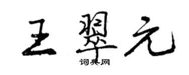 曾慶福王翠元行書個性簽名怎么寫