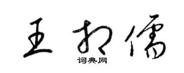 梁錦英王相儒草書個性簽名怎么寫