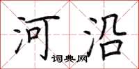 荊霄鵬河沿楷書怎么寫