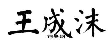 翁闓運王成沫楷書個性簽名怎么寫