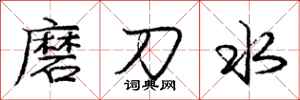 龐中華磨刀水行書怎么寫