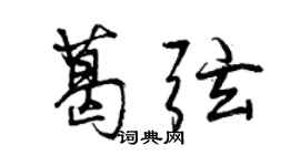 曾慶福葛弦行書個性簽名怎么寫