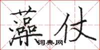駱恆光藻仗楷書怎么寫