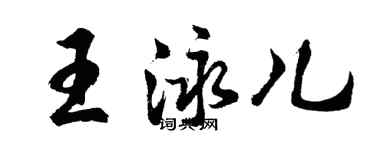 胡問遂王泳兒行書個性簽名怎么寫