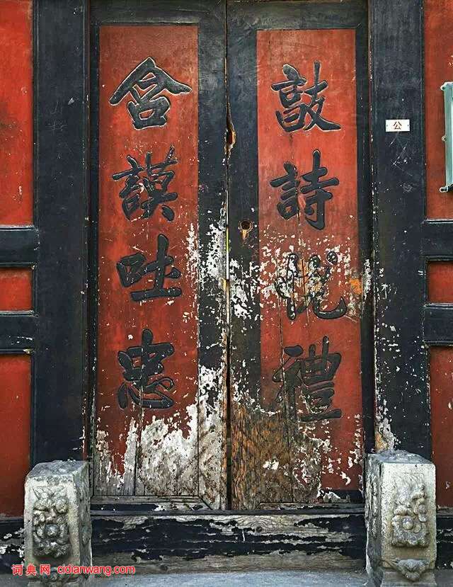 老北京胡同里的對聯，書法了得