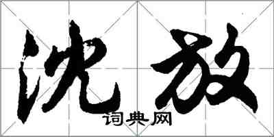 胡問遂沈放行書怎么寫