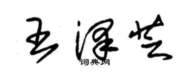 朱錫榮王澤芝草書個性簽名怎么寫
