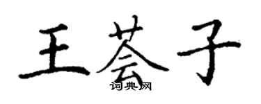 丁謙王薈子楷書個性簽名怎么寫