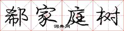 龐中華郗家庭樹行書怎么寫