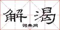 范連陞解渴隸書怎么寫