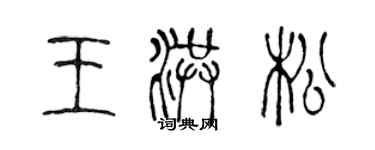 陳聲遠王洪松篆書個性簽名怎么寫