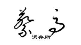 梁錦英蔡高草書個性簽名怎么寫