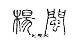 陳聲遠楊閩篆書個性簽名怎么寫