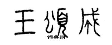 曾慶福王頌成篆書個性簽名怎么寫
